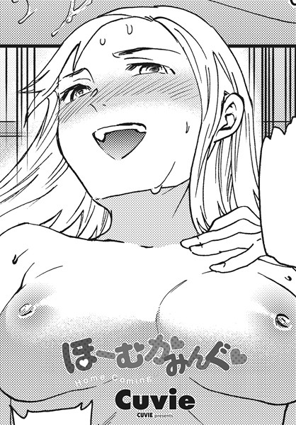 【エロ漫画】 ほーむかみんぐ◆  Cuvie