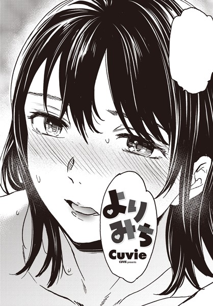【エロ漫画】 よりみち  Cuvie