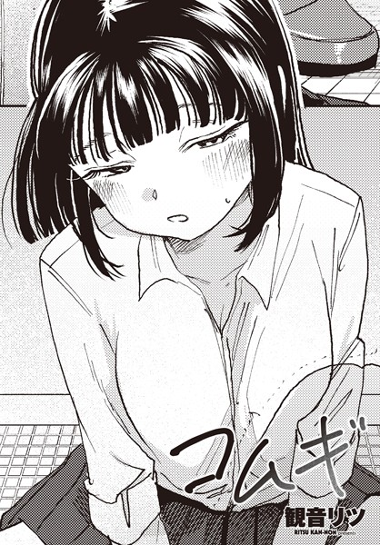 【エロ漫画】 コムギ  観音リツ