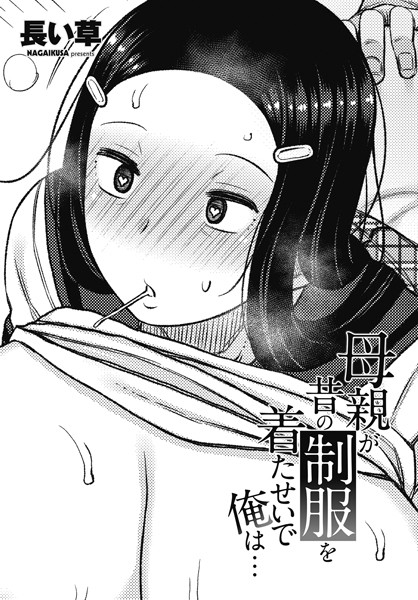 【エロ漫画】 母親が昔の制服を着たせいで俺は…  長い草