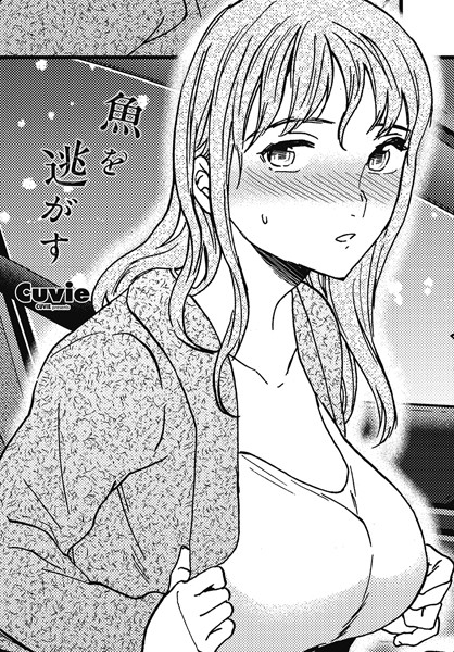 【エロ漫画】 魚を逃がす  Cuvie