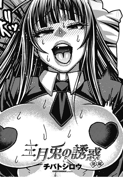 【エロ漫画】 三月兎の誘惑 後編  チバトシロウ