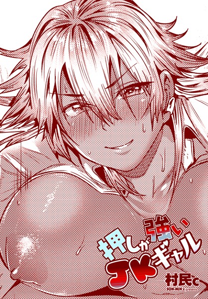 【エロ漫画】 押しが強いJKギャル  村民c