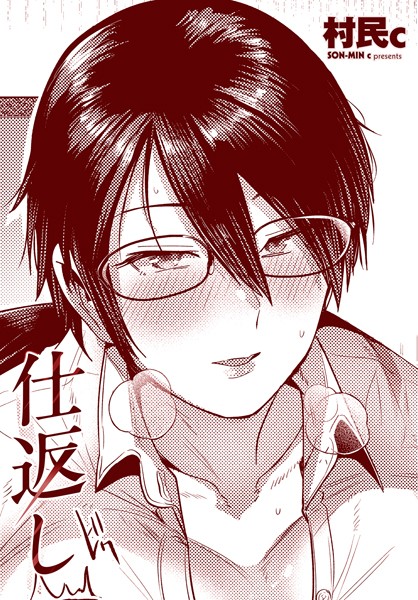 【エロ漫画】 仕返し  村民c