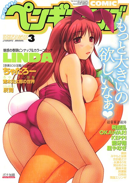 【エロ漫画】 COMICペンギンクラブ2005年3月号  ポチ加藤 LINDA 飛龍乱 ちゃたろー KEPPI 亜麻木硅 飼葉駿 白桃色 永瀬るりを 関谷あさみ 灰司 OKAWARI 忠臣蔵之介 みやもと留美 龍牙翔 鋼鉄 荒木元太郎 風やなぎ