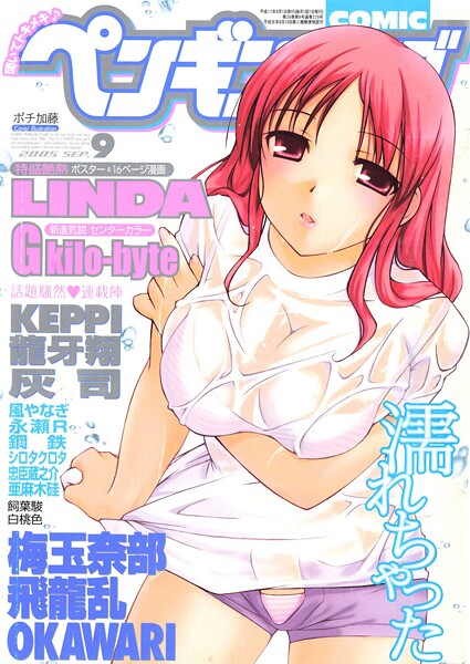 【エロ漫画】 COMICペンギンクラブ2005年9月号  ポチ加藤 LINDA 梅玉奈部 飛龍乱 KEPPI 亜麻木硅 飼葉駿 白桃色 灰司 OKAWARI 忠臣蔵之介 シロタクロタ 龍牙翔 鋼鉄 G kilo-byte 永瀬R 風やなぎ