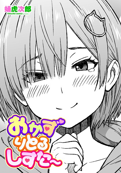 【エロ漫画】 おかずりとるしすた〜  蛹虎次郎