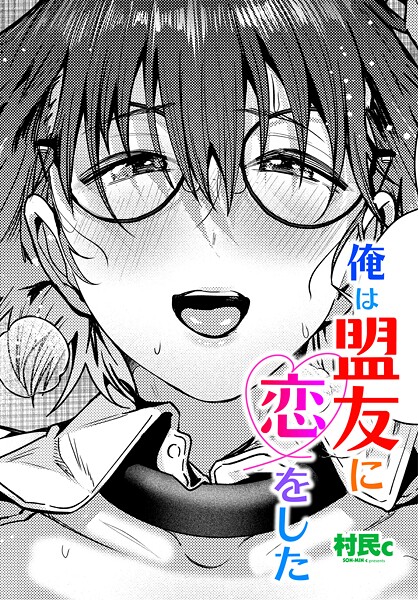 【エロ漫画】 俺は盟友に恋をした  村民c