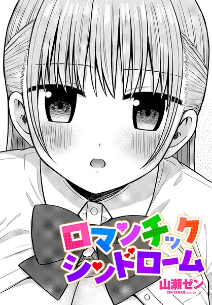 【エロ漫画】 ロマンチックシンドローム  山瀬ゼン