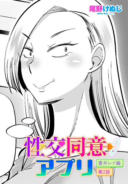 【エロ漫画】 性交同意アプリ 蒼井レイ編 第2話  尾野けぬじ