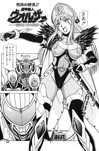 【エロ漫画】 超甲装人ヴォルザー ―対決！！女大幹部―  鋼鉄