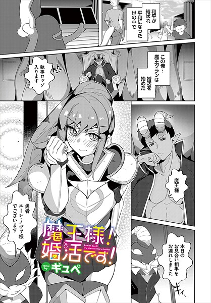 【エロ漫画】 魔王様！婚活です！  ギュペ コミックバベル編集部