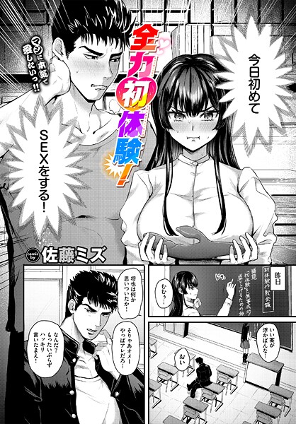 【エロ漫画】 全力初体験！  佐藤ミズ コミックバベル編集部