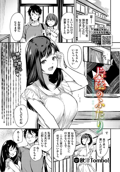 【エロ漫画】 片蔭のふたり  秋津Tombo！ コミックバベル編集部