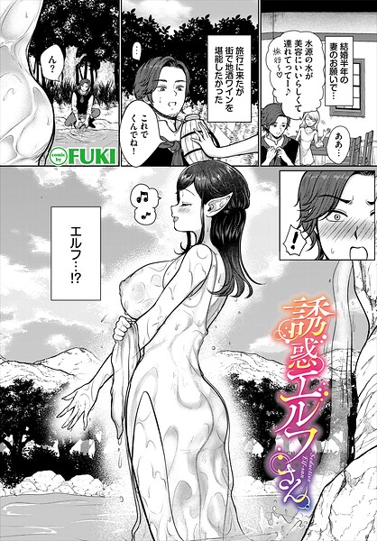 【エロ漫画】 誘惑エルフさん  FUKI コミックバベル編集部