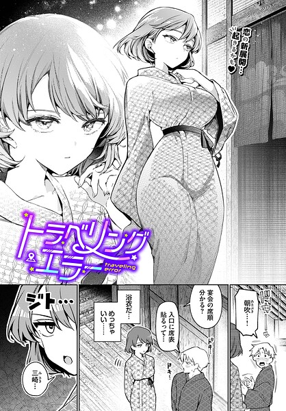 【エロ漫画】 トラベリング・エラー  ウチガワ コミックバベル編集部