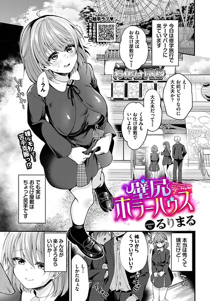 【エロ漫画】 壁尻ホラーハウス  るりまる コミックバベル編集部