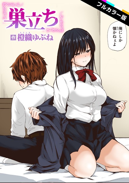 【エロ漫画】 巣立ち【フルカラー版】  橙織ゆぶね