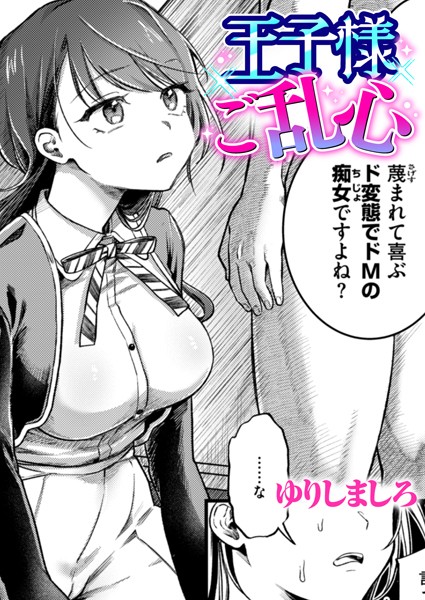 【エロ漫画】 王子様ご乱心  ゆりしましろ