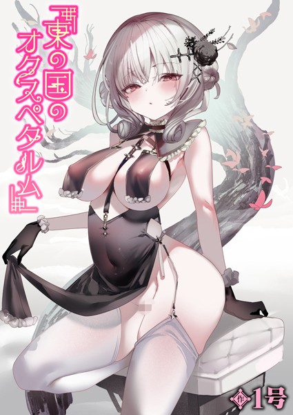 【エロ漫画】 東の国のオクスペタルム  1号
