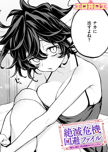 【エロ漫画】 絶滅危機回避ファイル 魔王の場合・男性職員向けマニュアル  エロ井ロエ