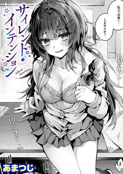 【エロ漫画】 サイレント・インテンション  あまつじ