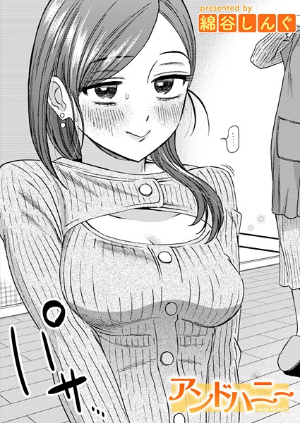 【エロ漫画】 アンドハニー  綿谷しんぐ