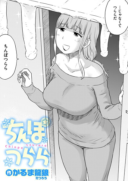 【エロ漫画】 ちんぽつらら  かるま龍狼