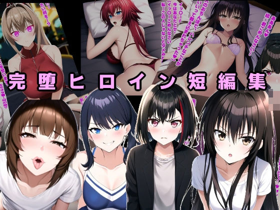 【To L〇VEる エロ同人】 完堕ヒロイン短編集
