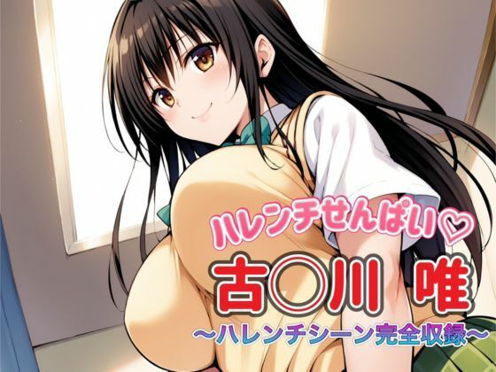 【To L〇VEる エロ同人】 To L〇VEる 古〇川唯 〜ハレンチシーン完全収録〜