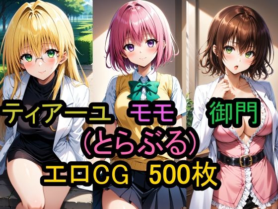 【To L〇VEる エロ同人】 『モモ、ティアーユ、御門涼子（とらぶる）』のエロCG集！