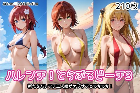 【To L〇VEる エロ同人】 ハレンチ！とらぶるビーチ3