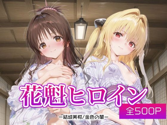 【To L〇VEる エロ同人】 花魁ヒロイン_結城美柑/金色の闇