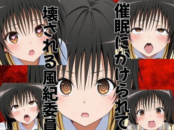 【To L〇VEる エロ同人】 催●にかけられて壊される風紀委員
