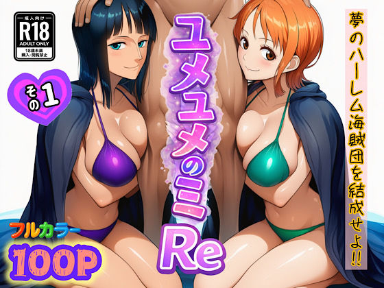 【エロ同人】  ユメユメのミRe  〜夢のハーレム海賊団を結成せよ〜  その1