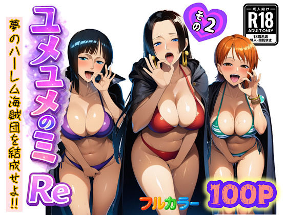 【エロ同人】  ユメユメのミRe  〜夢のハーレム海賊団を結成せよ〜  その2