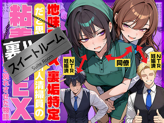 【エロ同人】  地味でブスだと思ってた新人清掃員の裏垢特定 粘着SEXで彼氏と別れさせた物語 スイートルーム