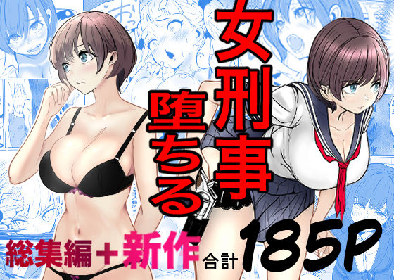 【エロ同人】  鬼強女刑事が絶対に負けたく無い父の仇の犯罪者に敗北し堕ちて調教される話  新作＋総集編