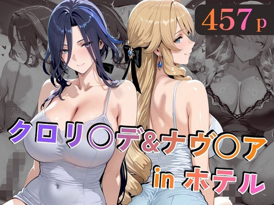 【エロ同人】  クロリ○デ＆ナヴ○アinホテル