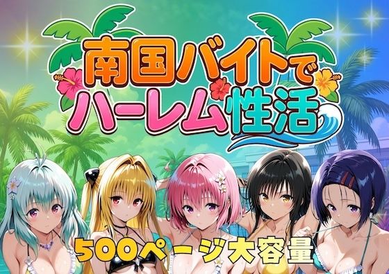 【To L〇VEる エロ同人】 南国バイトでハーレム性活