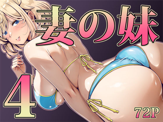 【エロ同人】  妻の妹4