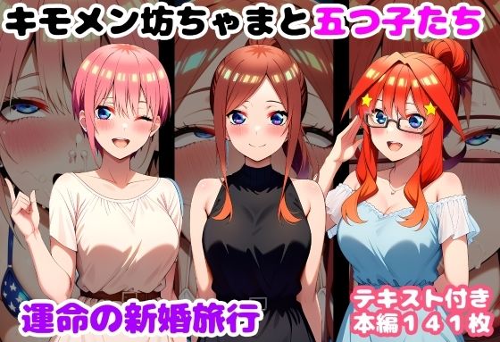 【エロ同人】  キモメン坊ちゃまと五つ子たち 運命の新婚旅行