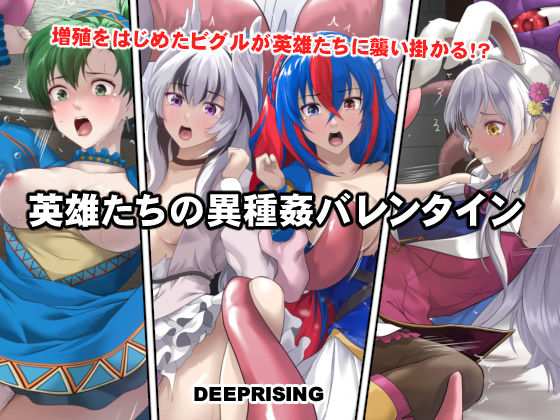 【エロ同人】  英雄たちの異種姦バレンタイン