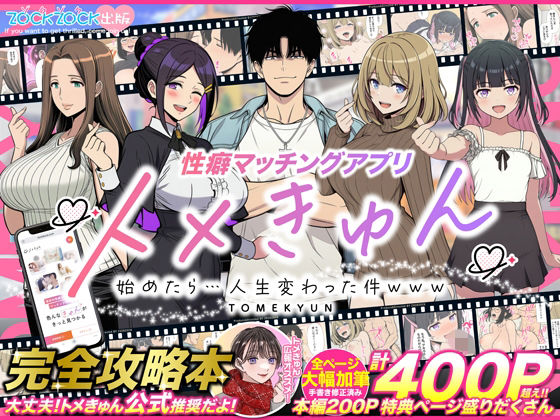 【エロ同人】  性癖マッチングアプリ【トメきゅん】始めたら・・・人生が変わった件www