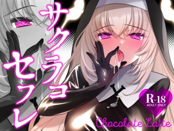 【エロ同人】  サクラコセフレ＋秘密の裏ライブ 2本セット