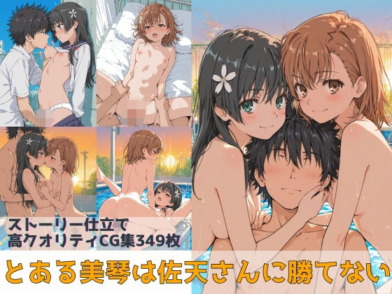 【エロ同人】  とある美琴は佐天さんに勝てない