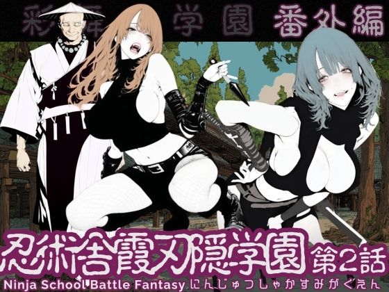 【エロ同人】  忍術舎 霞刃隠学園 第02話