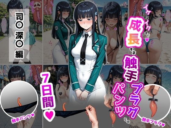 【エロ同人】  司〇深〇【イけばイくほど、成長する触手パンツ＆プラグとの一週間】