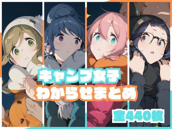 【エロ同人】  キャンプ女子わからせまとめ
