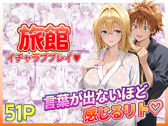【To L〇VEる エロ同人】 旅館でイチャラブプレイ！ティアーユのテクニックに声が出ないほど感じるリトさん